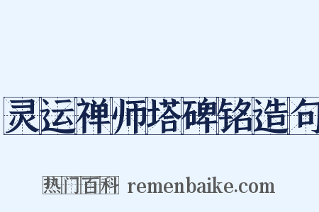 灵运禅师塔碑铭造句是什么意思的图片